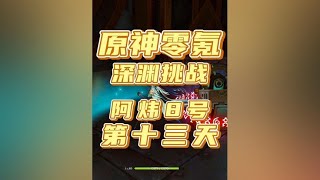 4.4原神零氪深渊速通挑战，第十三天！#原神枫丹 #原神攻略 #原神