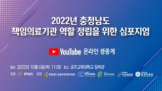 2022년 충청남도 책임의료기관 역할 정립을 위한 심포지엄