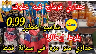 جديد ليدل🏃27/12🙆أحسن شامبو صباغة شعر👌كريم تيطيرو بيه🏃ملابس داخلية للأطفال