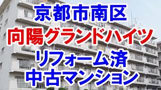 南区｜向陽グランドハイツ｜リフォーム済み中古マンション｜お得な選び方は仲介手数料無料で購入｜YouTubeで気軽に内覧｜京都市南区久世殿城町｜20220520