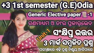 +3 1st year 1st semester// (G.E)Odia. ଗଣମାଧ୍ୟମ ଓ ତା'ର ପ୍ରକାରଭେଦ// ୩ ମାର୍କ ସମ୍ବଳିତ ପ୍ରଶ୍ନୋତ୍ତର.