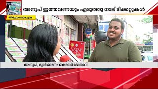 ഇക്കുറി നാല് ടിക്കറ്റ് എടുത്തു: ബമ്പറടിച്ചാല്‍ ആരോടും പറയരുതെന്ന് അനൂപ് | Onam Bumper