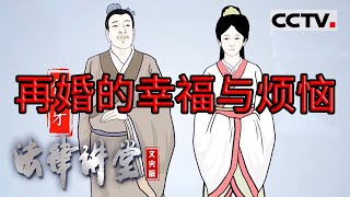 《法律讲堂(文史版)》民法典的家风家教观：再婚的幸福与烦恼 20240129 | CCTV社会与法