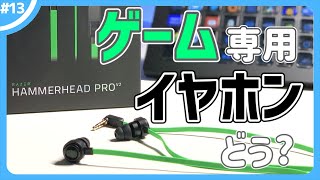 【Razer】おすすめゲーミングイヤホンはこれだ！ HAMMERHEAD PROV2 レビュー！