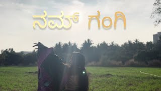 ನಮ್ ಗಂಗಿ||ರಚನೆ -ಸಂಯೋಜನೆ ಶ್ರೀಕಾಂತ್ ಪ್ರಸಾದ್|| ಸಂಗೀತ - ಗಣೇಶ್ ಭಟ್|| ಗಾಯನ - ಅರುಣ್.