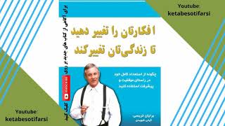 کتاب افکارتان را تغییر دهید تا زندگیتان تغییر کند-اثر برایان تریسی- قسمت سوم