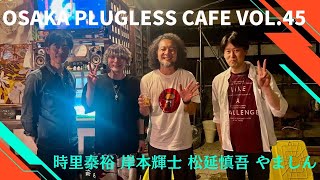 osaka plugless cafe vol.45     10/1  ダイジェスト