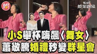 小S舉杯熱舞嗨飆〈舞女〉！　蕭敬騰婚禮「秒變群星會」｜TVBS娛樂頭條