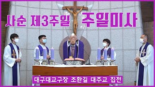 [주일미사] 사순 제3주일 - 대구대교구장 조환길 대주교 집전