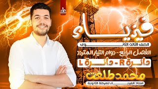 فيزياء الصف الثالث الثانوي | الفصل الرابع - دوائر التيار المتردد | دائرة R - دائرة L