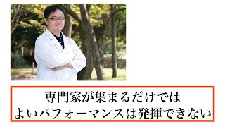 専門家が集まるだけではよいパフォーマンスは発揮できない【オンラインDr.たがしゅう】