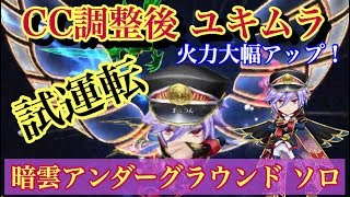 【白猫プロジェクト】CC調整後　ユキムラ　暗雲アンダーグラウンド　ソロ【試運転】