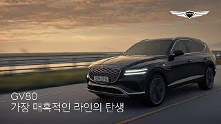 GV80 | 가장 매혹적인 라인의 탄생 | 제네시스