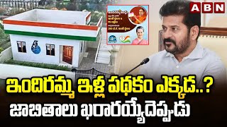 ఇందిరమ్మ ఇళ్ల పథకం ఎక్కడ..? జాబితాలు ఖరారయ్యేదెప్పుడు | Indiramma Housing Scheme | CM Revanth | ABN