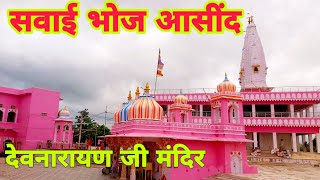 सवाई भोज मंदिर आसींद | देवनारायण आसींद | SAWAI BHOJ MANDIR ASIND | DEVNARAYAN ASIND