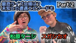 最も怖かったライブ、UFOと2度遭遇…最恐の母＂ヤグルトさん＂の強烈エピソードも語る！「松原タニシの恐味津々」第百八十九回【対談相手：スガ シカオ（シンガーソングライター）】