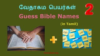 வேதாகம விளையாட்டு-2| Bible Games-2| Guess the Name in Bible| பெயரைக் கண்டுபிடி| Bible Connection