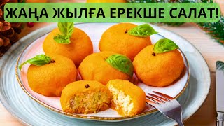 🎄ЖАНА ЖЫЛГА САЛАТТАР🎄🍊ЖАНА ЖЫЛДЫК САЛАТТАР! ЖАҢА ЖЫЛҒА МЕНЮ 2025! Жаңа жылға не жасауға болады?