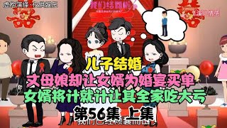 儿子结婚，丈母娘让女婿为婚宴买单，女婿将计就计让其全家吃大亏