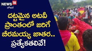 దట్టమైన అటవీ ప్రాంతంలో జరిగే బీరమయ్య జాతర.. ప్రత్యేకతలివే..!