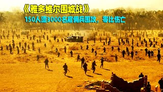 【小明】《雅多维尔围城战》：150人遭3000名雇佣兵围攻，弹尽粮绝，但零比伤亡