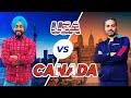 🔥🇨🇦CANADA vs USA🇺🇸🔥ਅਮਰੀਕਾ ਆਉਣ ਦਾ ਸੌਖਾ ਤਰੀਕਾ ਕਿਹੜਾ ਤੇ ਕਿਸ ਕੰਮ ਵਿਚ ਹੈ ਵੱਧ ਕਮਾਈ by@NavtejAthwal