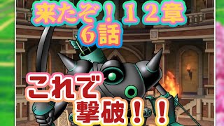 【ドラクエウォーク】１２章・６話！ヨメ、デュランダルこれで撃破！！