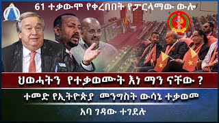 ህወሓትን  የተቃወሙት እነ ማን ናቸው ?/ / ተመድ የኢትዮጵያ  መንግስት ውሳኔ ተቃወመ / አባ ገዳው ተገደሉ / 61 ተቃውሞ የቀረበበት የፓርላማው ውሎ