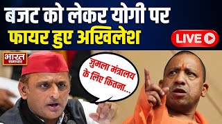 🔴Akhilesh on UP Budget : बजट को लेकर CM Yogi पर फायर हुए Akhilesh Yadav