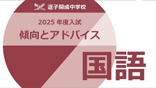 【逗子開成】2025年度入試用　国語の傾向とアドバイス