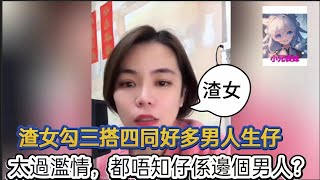 渣女勾三搭四同好多男人生仔，太過濫情，都唔知仔係邊個！小元姐姐最新直播 C  #何伯 #何太 #東張西望 #小元姐姐 #小圓姐姐感情分銷