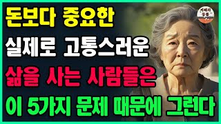 실제로 고통스러운 삶을 사는 사람들은 이 5가지 문제 때문에 그런다ㅣ돈이 아닌, 이것이 더 중요합니다ㅣ인간관계 I 노후ㅣ지혜 I 철학ㅣ인생ㅣ삶의지혜 I 오디오북ㅣ행복 I 명언