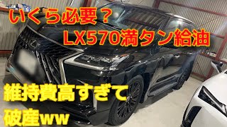 レクサスLX570満タン給油はいくら必要？破産？