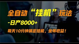 全自动“挂机”玩法，实现睡后收入，日产8000+