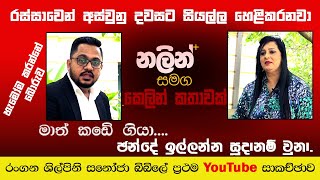 රස්සාවෙන් අස්වුනු දවසට සියල්ල හෙළිකරනවා | Nalin Rajapaksha