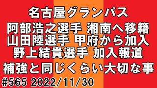 【さとうのらじお】名古屋グランパス 阿部浩之選手 完全移籍 山田陸選手 加入決定野上結貴選手 加入報道【第565回】