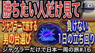 【ジャグラー検証】ジャグラーだけで生活する男の１日の立ち回り。ジャグラーだけで日本一周の旅in長崎県＃１６