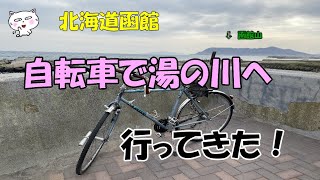 北海道函館　自転車で函館湯の川へ行ってきた！#北海道 #函館 #函館湯の川 #自転車 #アサヒラトゥール