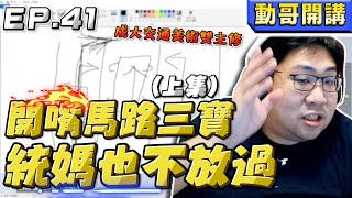 【國動】開噴黃老師三寶行為！司法改革喊六年改了啥？台灣最可悲的就是交通！by 銀月