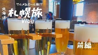 【グルメ旅🍺】前編　食べ尽くし冬の北海道旅行！｜サッポロビール園でジンギスカンとサッポロビール食べ飲み放題！