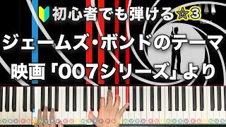 「ジェームズ・ボンドのテーマ」映画007シリーズより【初心者でも弾ける！動画で分かるピアノの弾き方】レベル☆☆☆