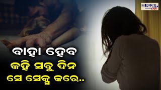 ବାହାହେବ କହି ସେ ସବୁଦିନ ସେକ୍ସ କରେ | Odia News Live Updates | Latest Odia News | Samayalive