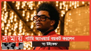 গ্র্যামিকে ‘দুর্নীতিগ্রস্ত’ বললেন 'দ্য উইকেন্ড' | The Weekend | Grammy Awards | Somoy Entertainment