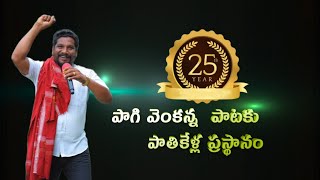 పాగి వెంకన్న పల్లె పాటల పాతికేళ్ల ప్రస్థానం || Pagi Venkanna || Palle Pata || 25 Years || Full Video