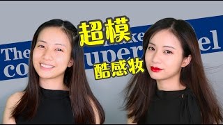 【MK雷韵祺】超模酷感妆！你和女神只差这一步！