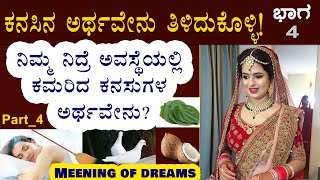 MEANING Of  DREAMS_ಕನಸಿನ ಅರ್ಥವೇನು ತಿಳಿದುಕೊಳ್ಳಿ!_ ನಿಮ್ಮ ನಿದ್ರೆ ಅವಸ್ಥೆಯಲ್ಲಿ ಕಮರಿದ ಕನಸುಗಳ  ಅರ್ಥವೇನು ?