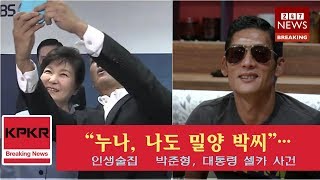 최신 새:“누나, 나도 밀양 박씨”…’인생술집’ 박준형, 대통령 셀카 사건|KpKr