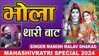 Bhola Thari Bhat | Manish Malav Dhakad | सुपरहिट भोलेनाथ भजन 2024 ; Shiv Songs 2024 ;Shiv Bhajan