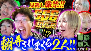 【666OVER!!!】ハラキリDRIVE、引き戻しは当たり前!? 【臨時収入が入りました】 第四話 後編　#木村魚拓 #水樹あや