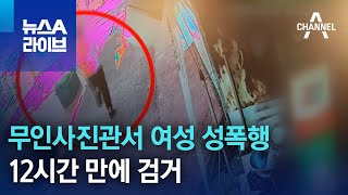 무인사진관서 여성 성폭행…12시간 만에 검거 | 뉴스A 라이브